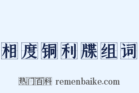 相度铜利牒组词是什么意思的图片